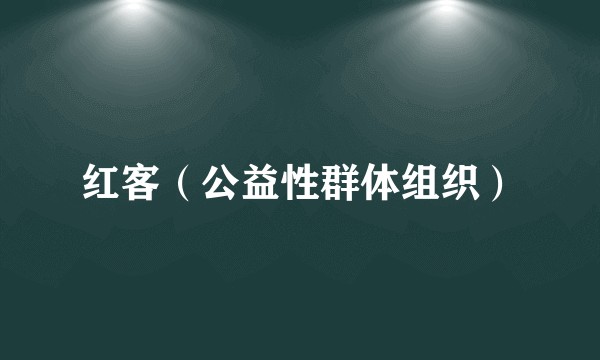 红客（公益性群体组织）