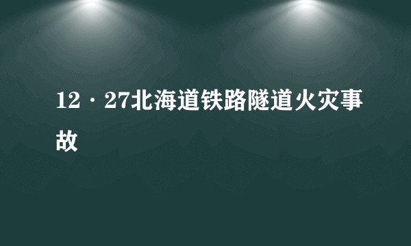 12·27北海道铁路隧道火灾事故