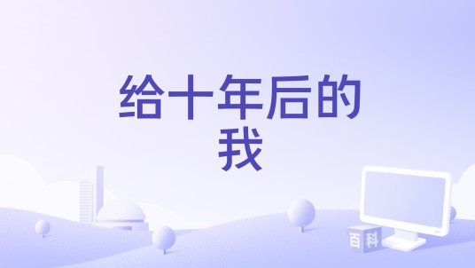 给十年后的我（2025年古巨基、李昊演唱的歌曲）