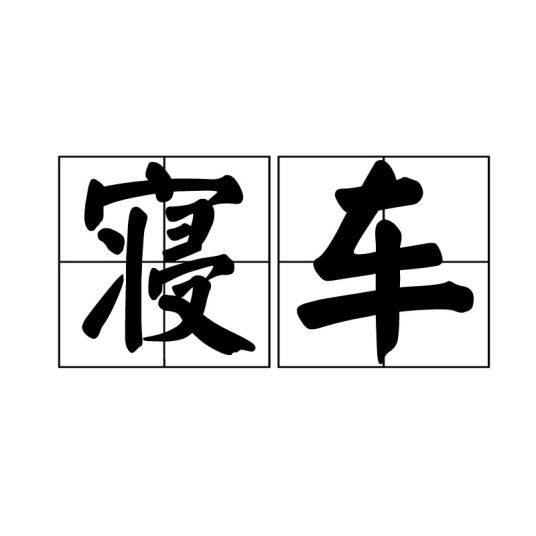 寝车