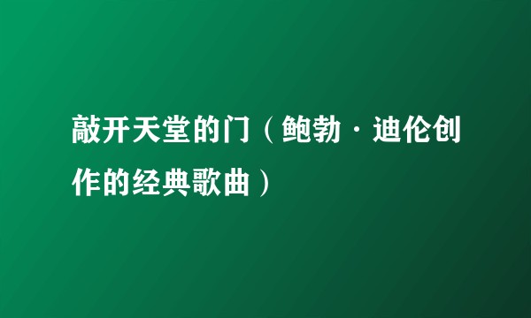 敲开天堂的门（鲍勃·迪伦创作的经典歌曲）