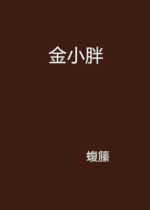 金小胖(蝮籘创作的网络小说)