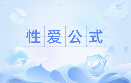 性爱公式