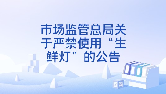 市场监管总局关于严禁使用“生鲜灯”的公告