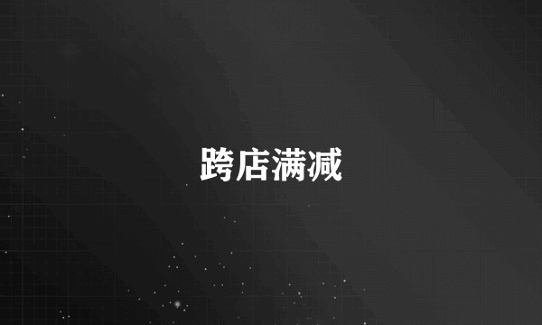 跨店满减