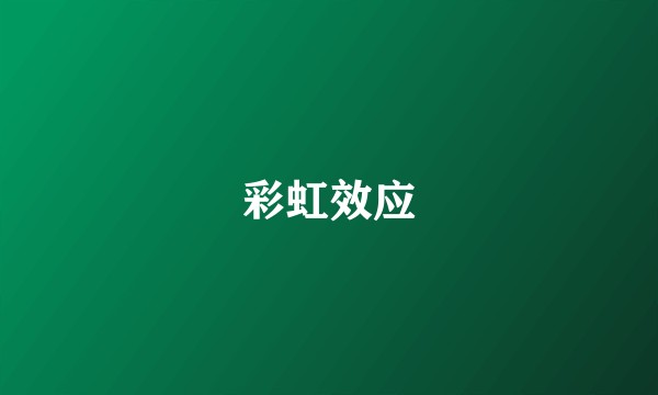 彩虹效应