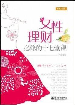 女性理财必修的17堂课