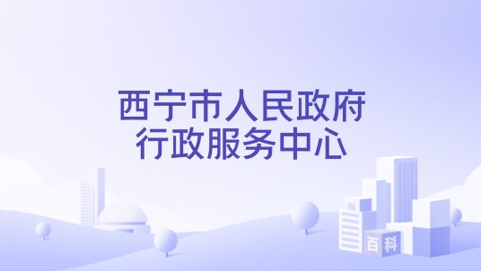 西宁市人民政府行政服务中心