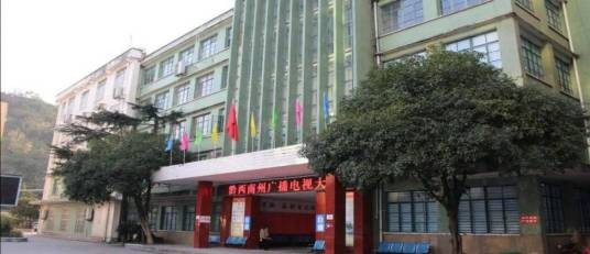 黔西南开放大学