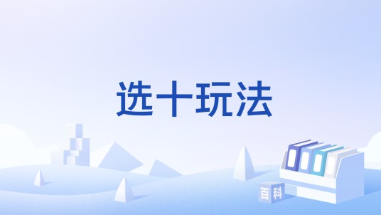 选十玩法