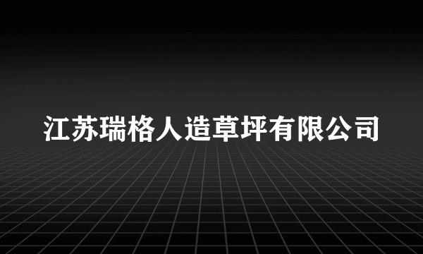 江苏瑞格人造草坪有限公司