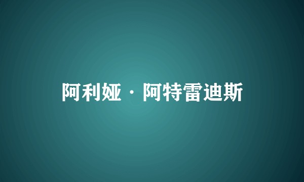 阿利娅·阿特雷迪斯