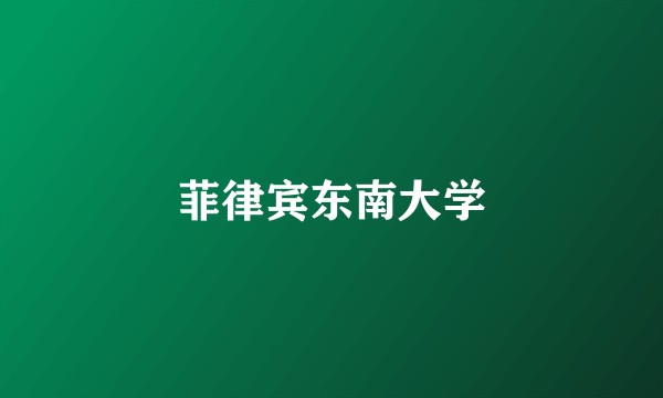 菲律宾东南大学