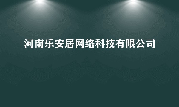 河南乐安居网络科技有限公司