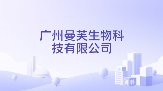 广州曼芙生物科技有限公司