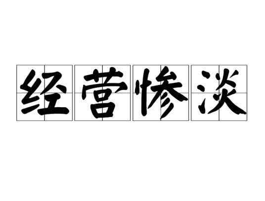 经营惨淡