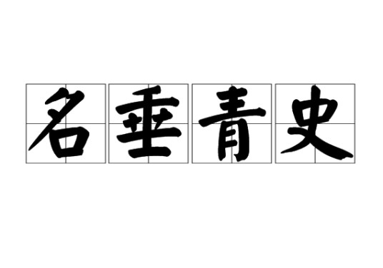 名垂青史