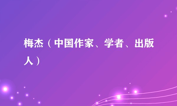 梅杰（中国作家、学者、出版人）
