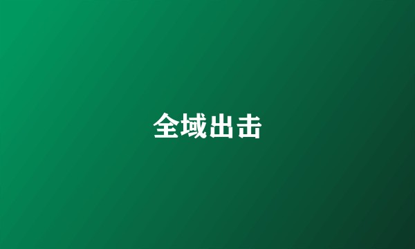 全域出击