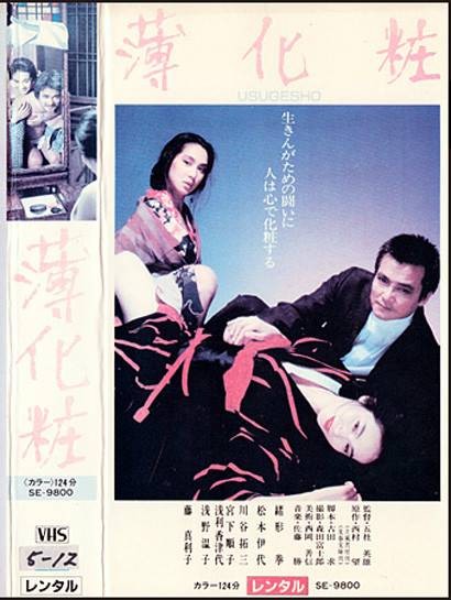 薄化妆（日本1985年五社英雄执导的剧情电影）