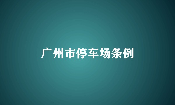 广州市停车场条例