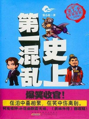 史上第一混乱·终极拯救