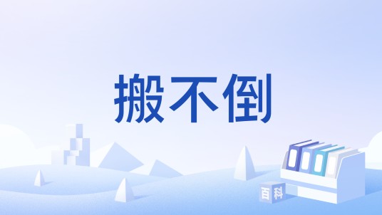 搬不倒