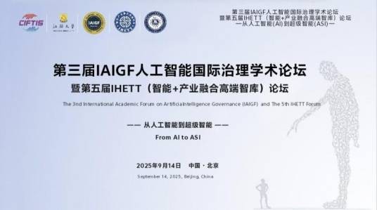 第五届IHETT（智能+产业融合高端智库）论坛