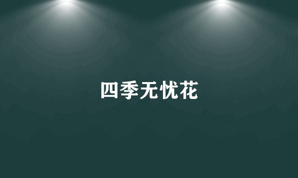 四季无忧花
