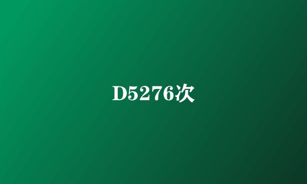 D5276次