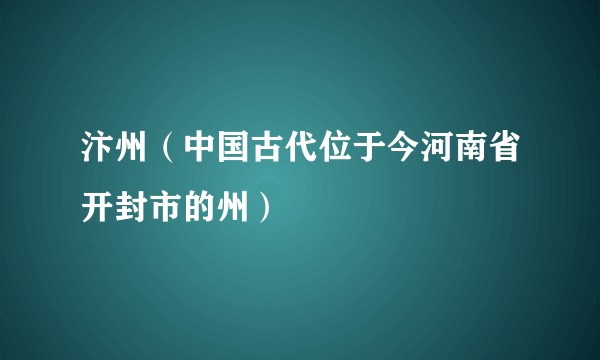 汴州（中国古代位于今河南省开封市的州）