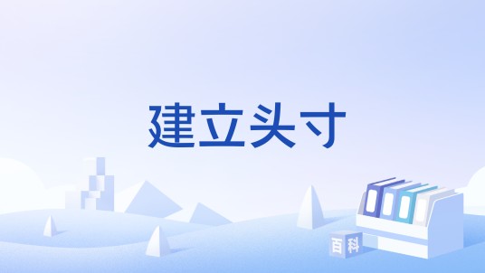 建立头寸