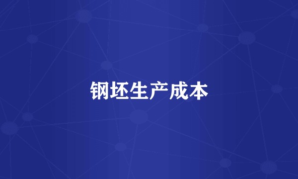 钢坯生产成本