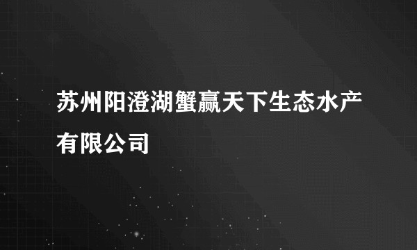 苏州阳澄湖蟹赢天下生态水产有限公司