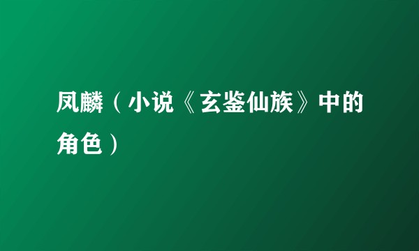 凤麟（小说《玄鉴仙族》中的角色）