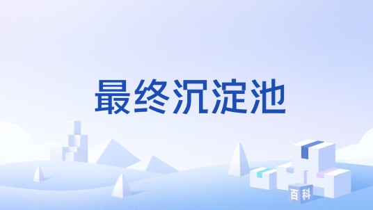 最终沉淀池