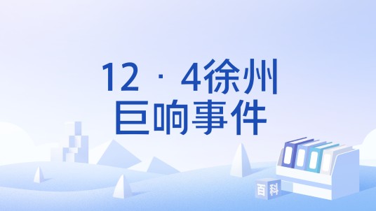 12·4徐州巨响事件