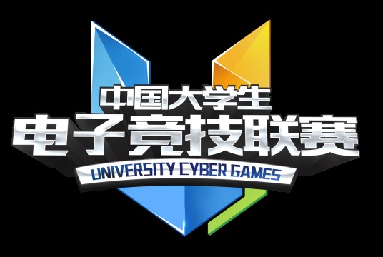 中国大学生电子竞技联赛