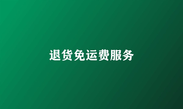 退货免运费服务