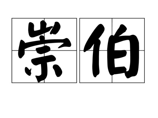 崇伯