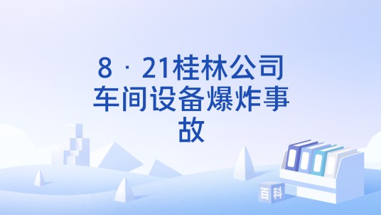 8·21桂林公司车间设备爆炸事故