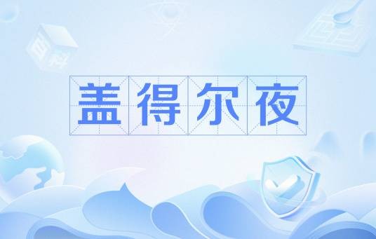 盖得尔夜