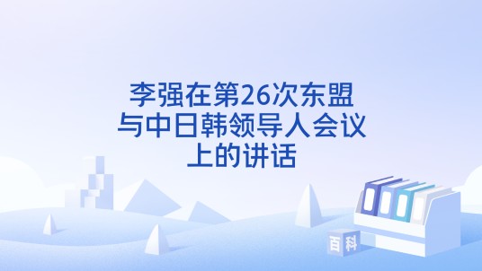 李强在第26次东盟与中日韩领导人会议上的讲话