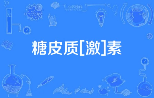 糖皮质[激]素