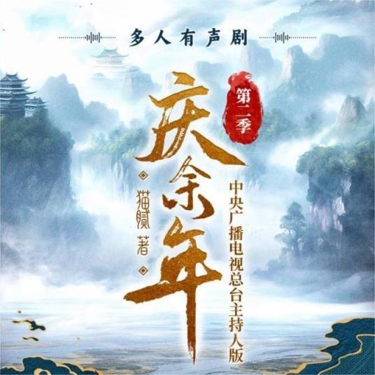 庆余年第二季（多人有声剧）