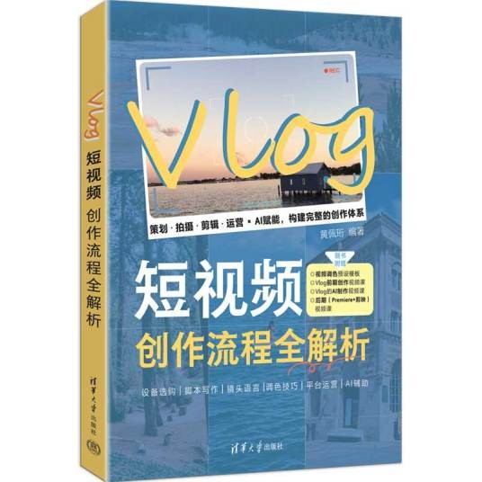 VLOG短视频创作流程全解析