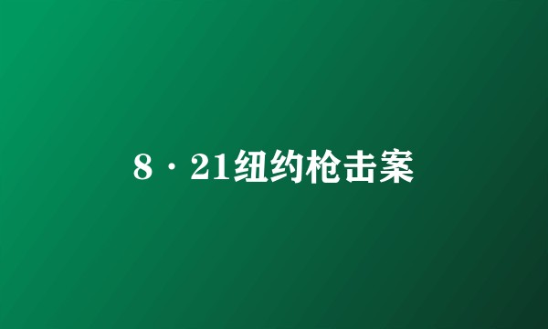 8·21纽约枪击案