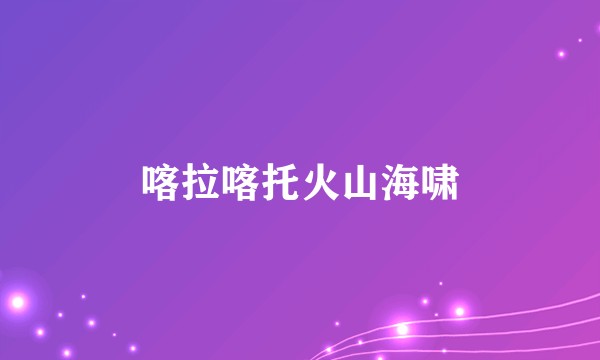 喀拉喀托火山海啸