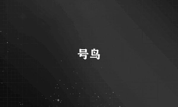 号鸟