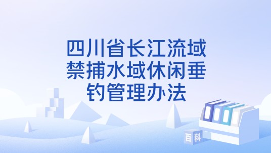 四川省长江流域禁捕水域休闲垂钓管理办法